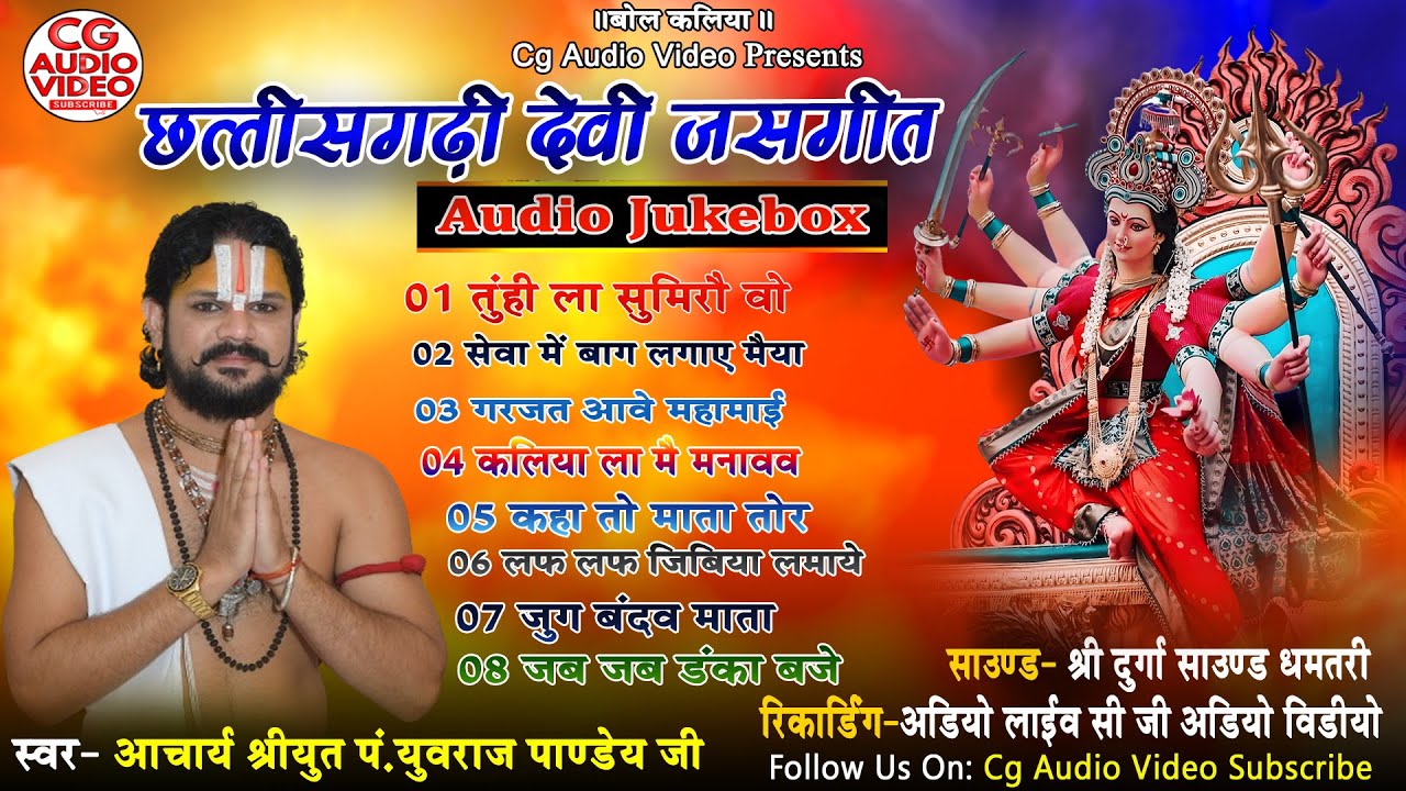 छत्तीसगढी जसगीत ॥ आचार्य श्रीयुत पं युवराज पाण्डेय जी॥ Special Jukebox ॥ Bol Kaliya Jas Geet 2024