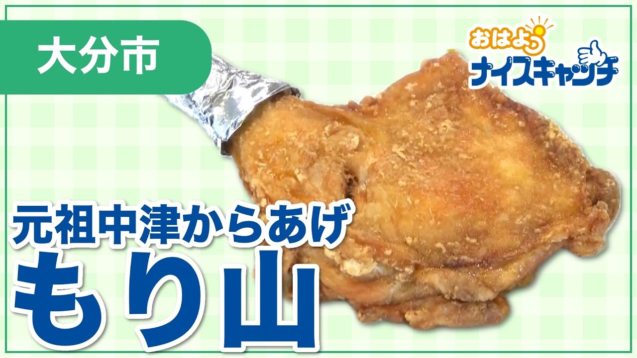 【大分市】元祖中津からあげ もり山 （2025年3月12日放送分）