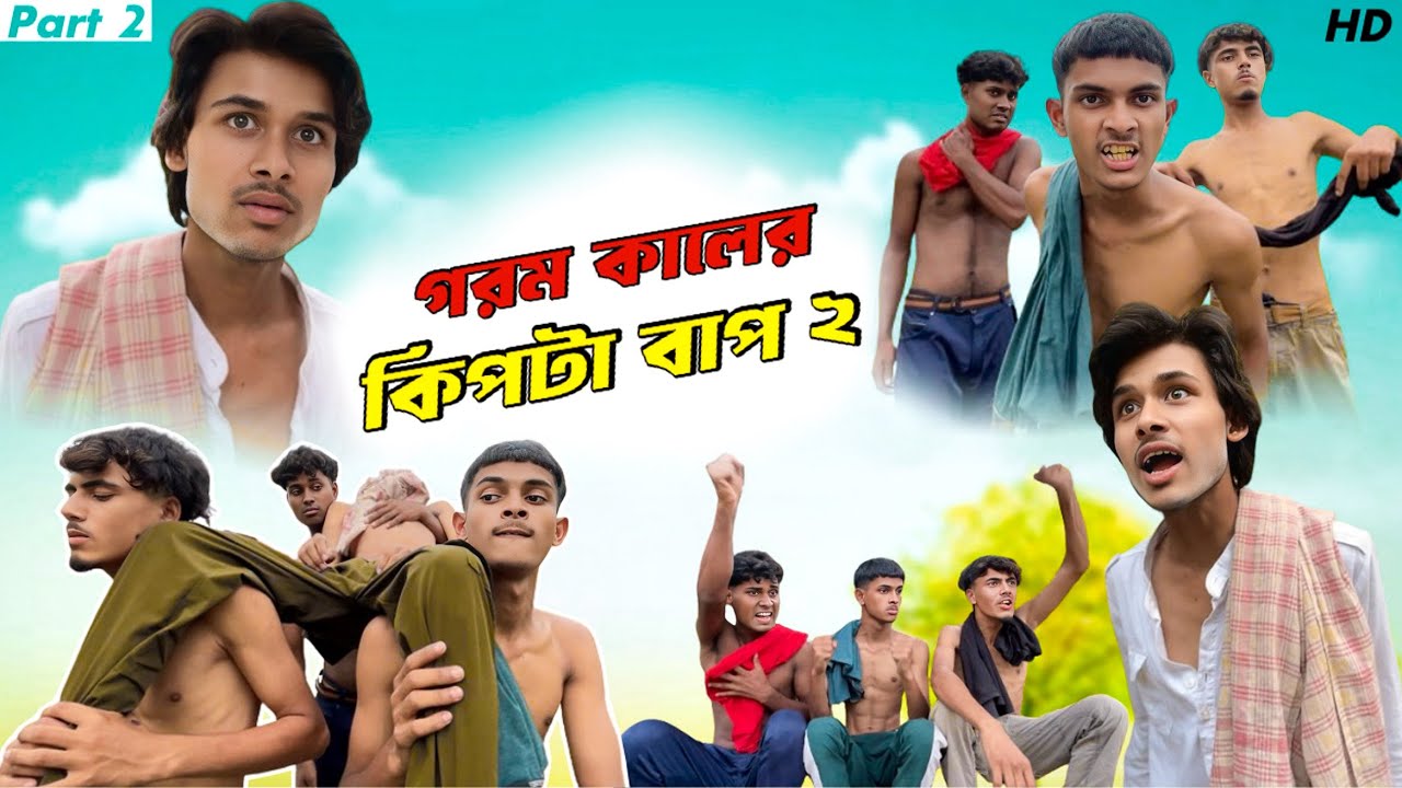 গরম কালের কিপটা বাপ part 2 🤣 || Bangla Funny Video || Comedy video || RR JAIRA ||