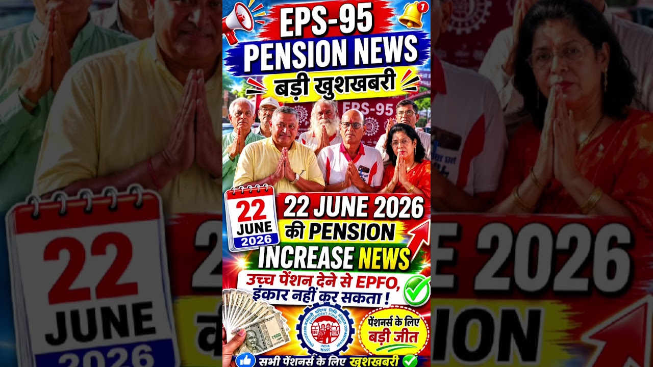 EPS-95 पेंशनर्स की बड़ी जीत! 🎉EPFO नहीं कर सकेगा इनकार? ₹7500 + DA पर 22 जून 2026 की सबसे बड़ी अपडेट