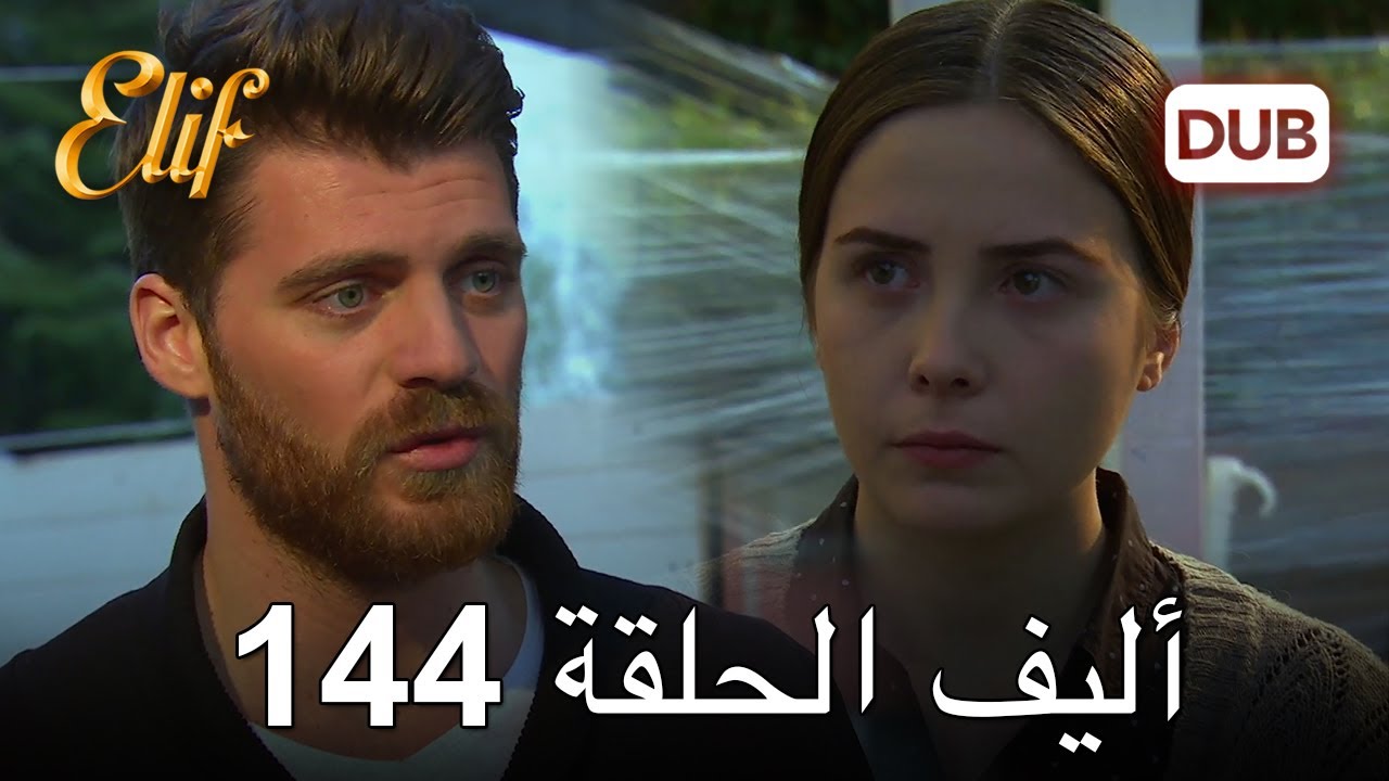 أليف الحلقة 144 | دوبلاج عربي