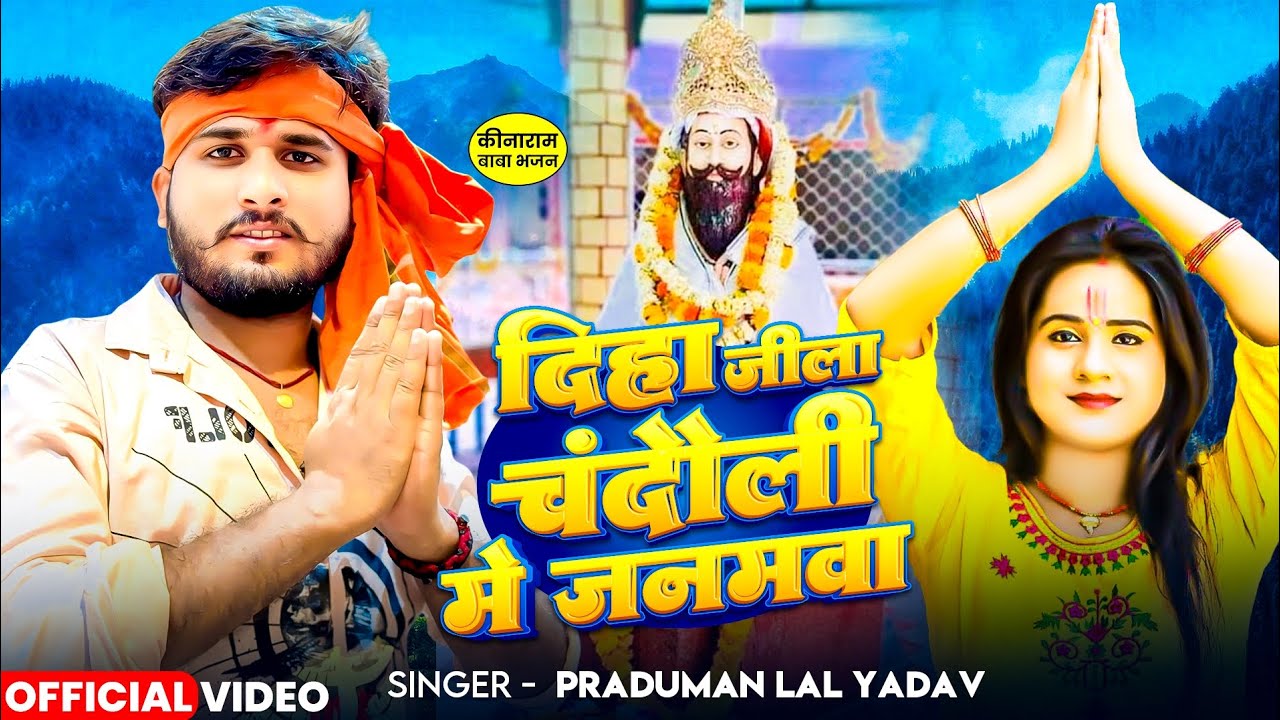 #video  | दिहा जिला चन्दौली में जनमवा | Praduman lal yadav | Baba kinaram song | Chandauli jila song