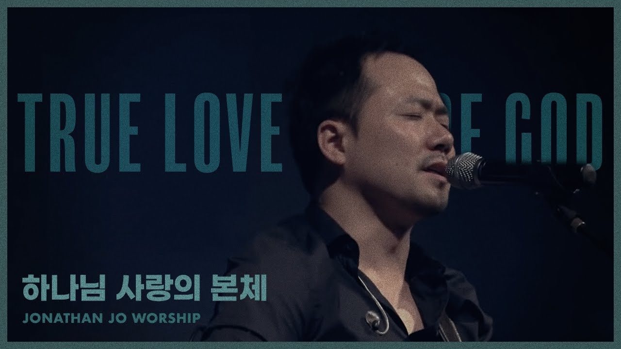 하나님 사랑의 본체 (True love of God) / (조승현 작사, 작곡)