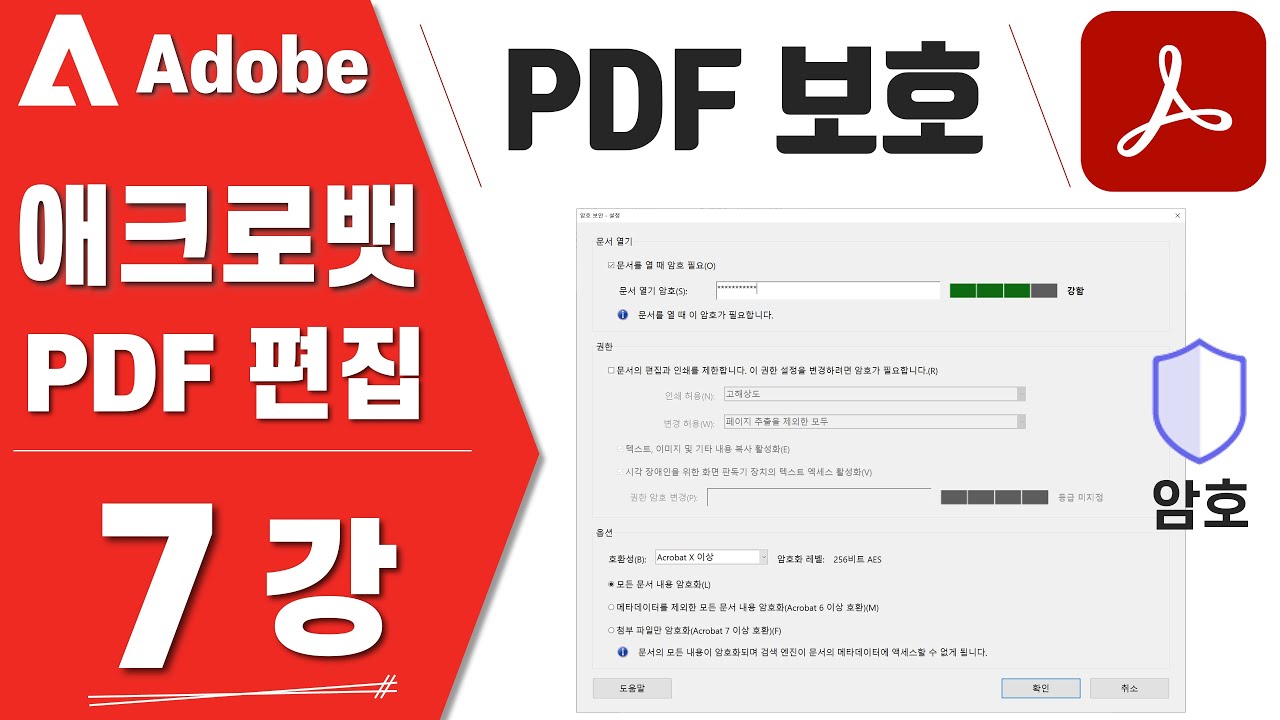 [Adobe PDF - 07강] PDF 보호(암호 설정), 용량 줄이기, 교정 - PDF 편집 강의