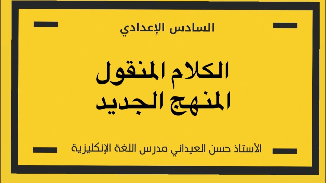 الكلام المنقول reported speech / الافعال المنقولة /reported verbs /المنهج الجديد 26 