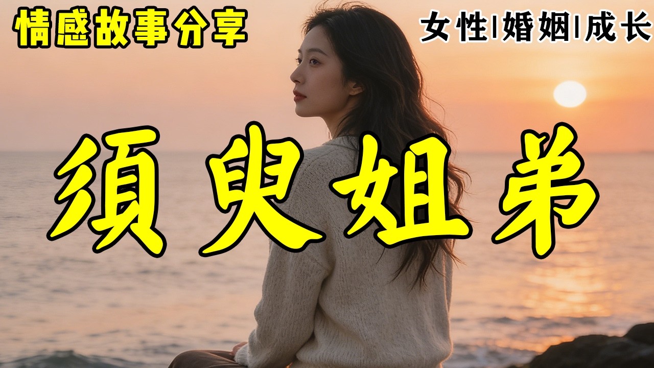 情感故事《须臾姐弟》短短六十秒的差距，成了他从小到大耿耿于怀的执念。