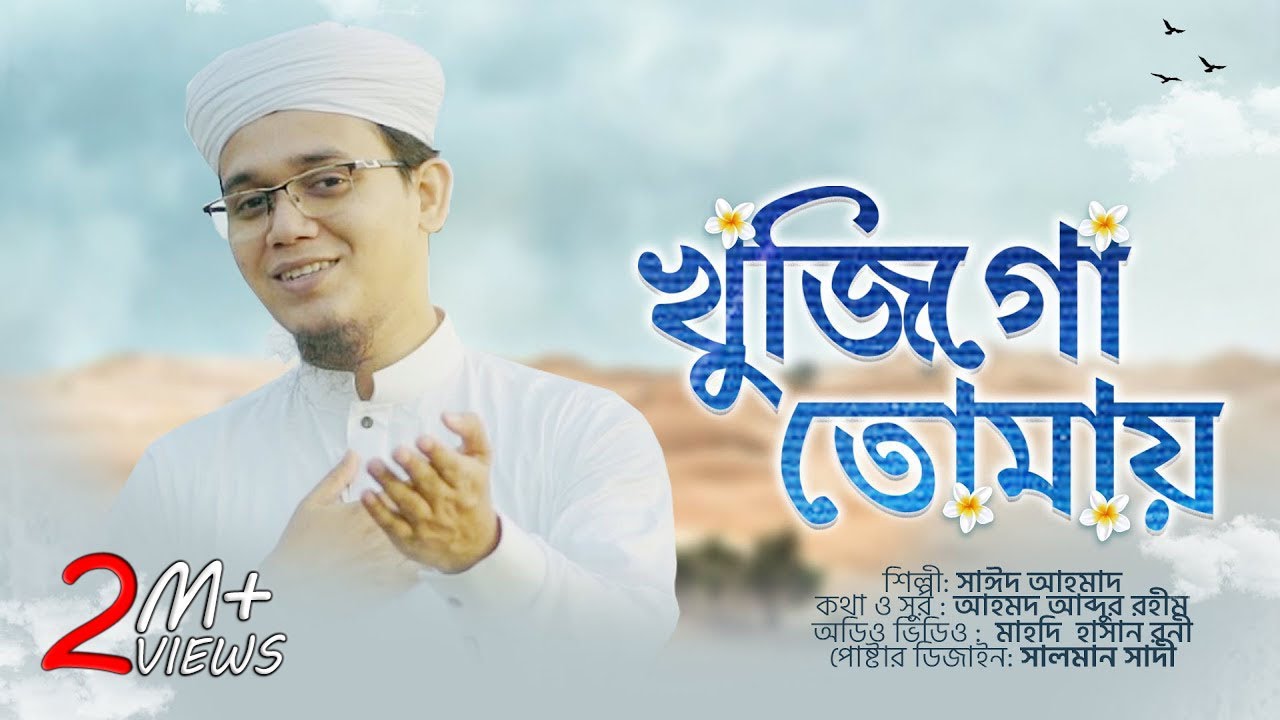 হৃদয় ছোঁয়া নাতে রাসূল | খুজিগো তোমায় | Khuji Go Tumay | Sayed Ahmad Kalarab 2021