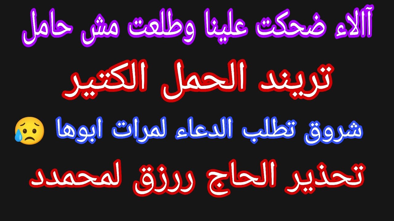 آالاء طلعت مش حامل وضحكوا علينا 🤭 شروق تطلب الدعاء لمرات ابوها😥 رساله الحاج رزق لمحمدد 