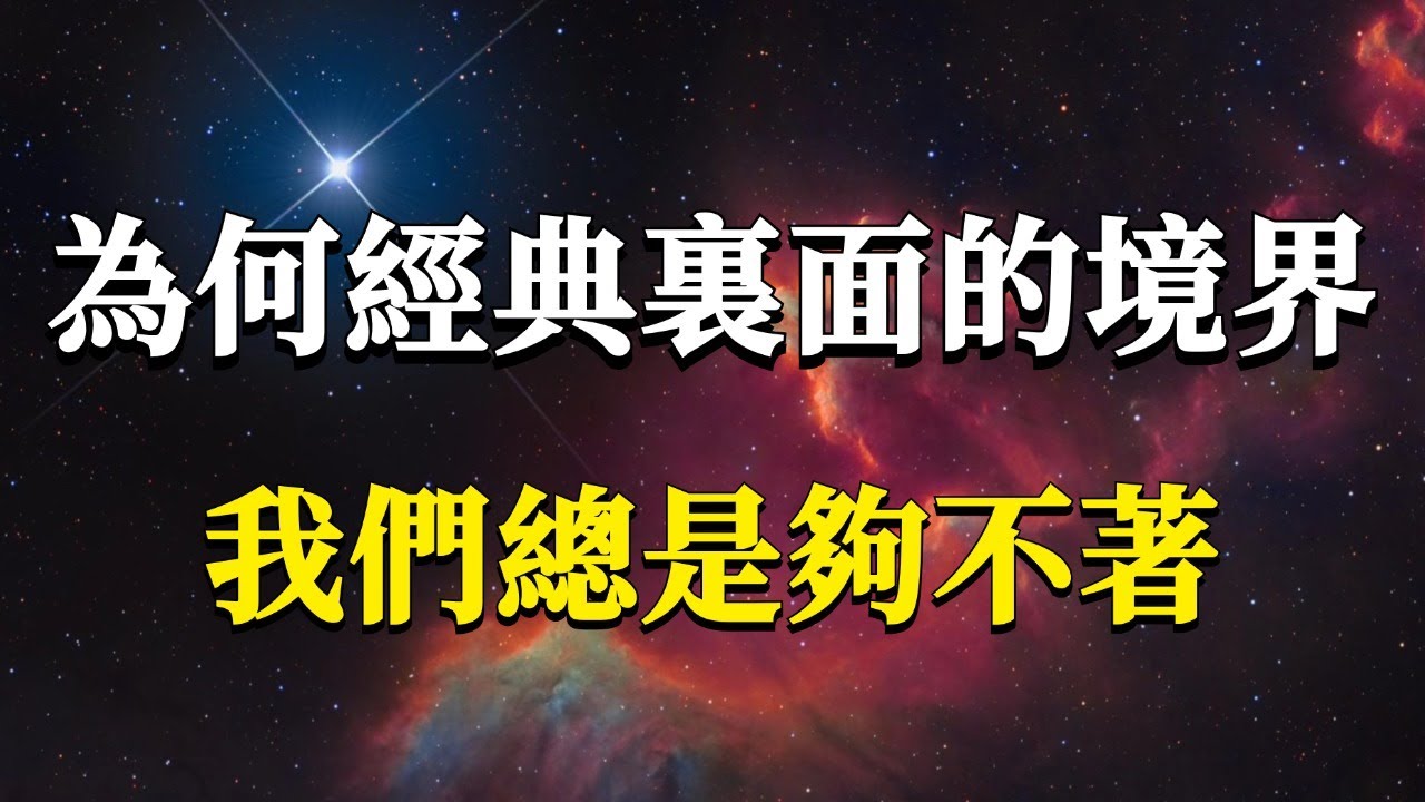 為什麼99%的人學遍所有經典，煩惱痛苦卻還是揮之不去呢？真正的覺醒鑰匙其實藏在這裏！#能量#業力 #宇宙 #精神 #提升 #靈魂 #財富 #認知覺醒 #修行