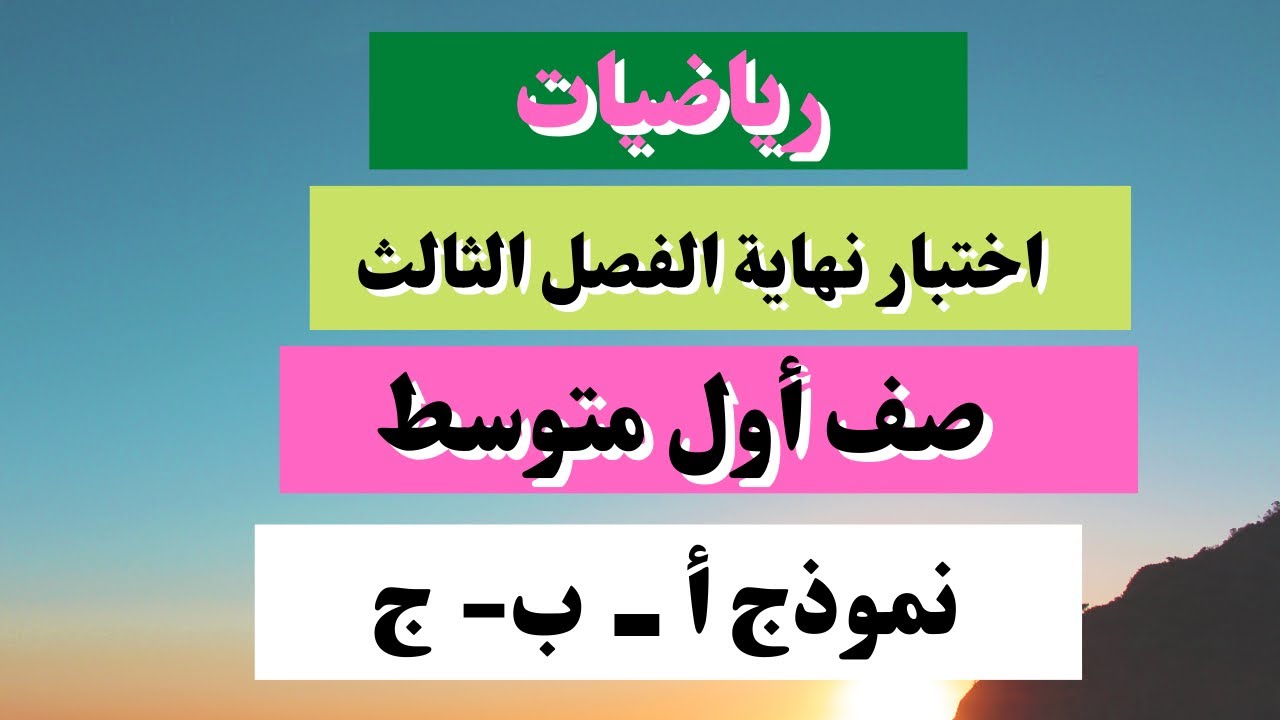 اختبار رياضيات أول متوسط نهاية الفصل الثالث