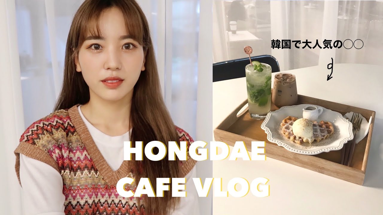 【韓国VLOG】おすすめ弘大カフェ🍰韓国で話題のクロッフルって？！ | Dr. Althea Cafe