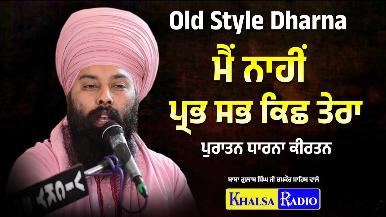 ਮੈਂ ਨਾਹੀਂ ਪ੍ਰਭ ਸਭ ਕਿਛ ਤੇਰਾ |  ਪੁਰਾਤਨ ਧਾਰਨਾ  | Baba Gulab Singh Ji | Old Style Dharna | Khalsa Radio