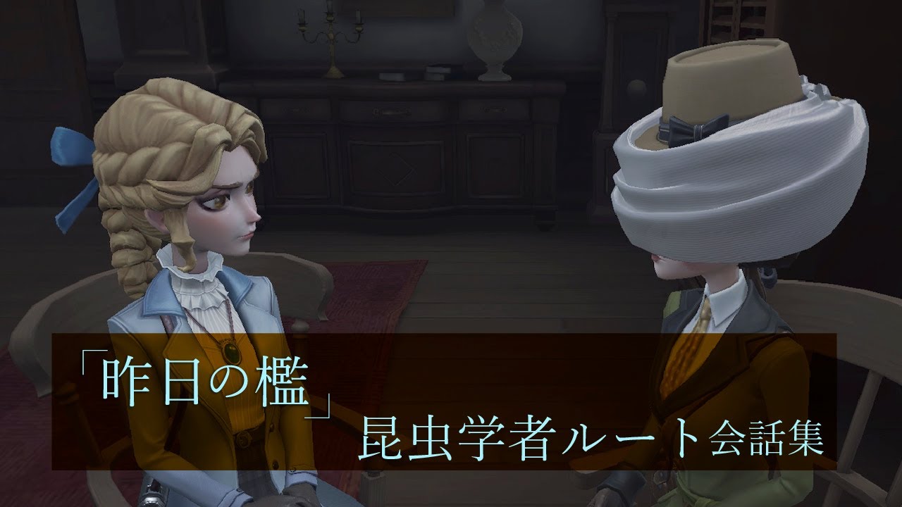 【第五人格】昨日の檻～昆虫学者 会話集～