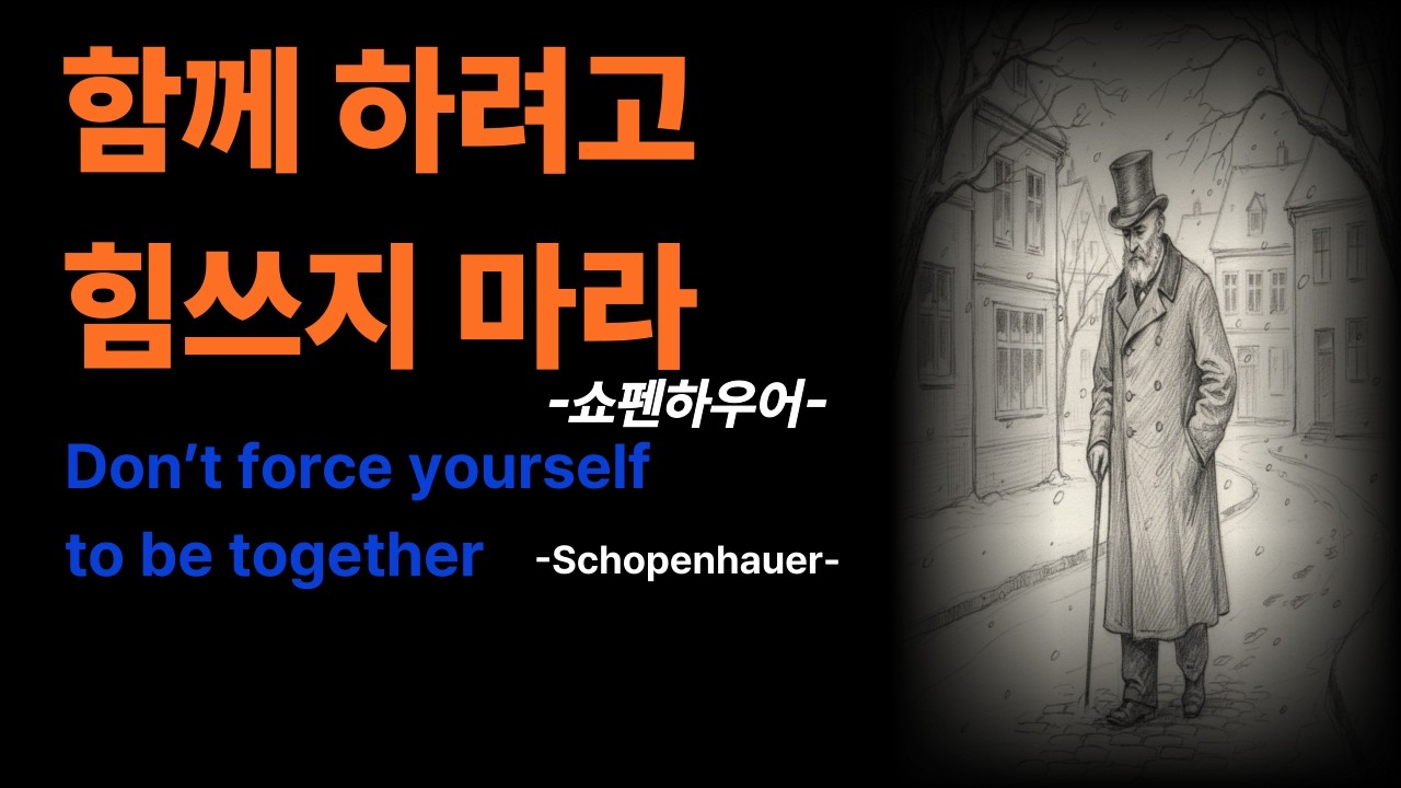 함께하려고 힘쓰지 마라                     .#쇼펜하우어 #명언모음 #논리#철학#인생#부부 #좋은글 #지혜#지혜 채널#