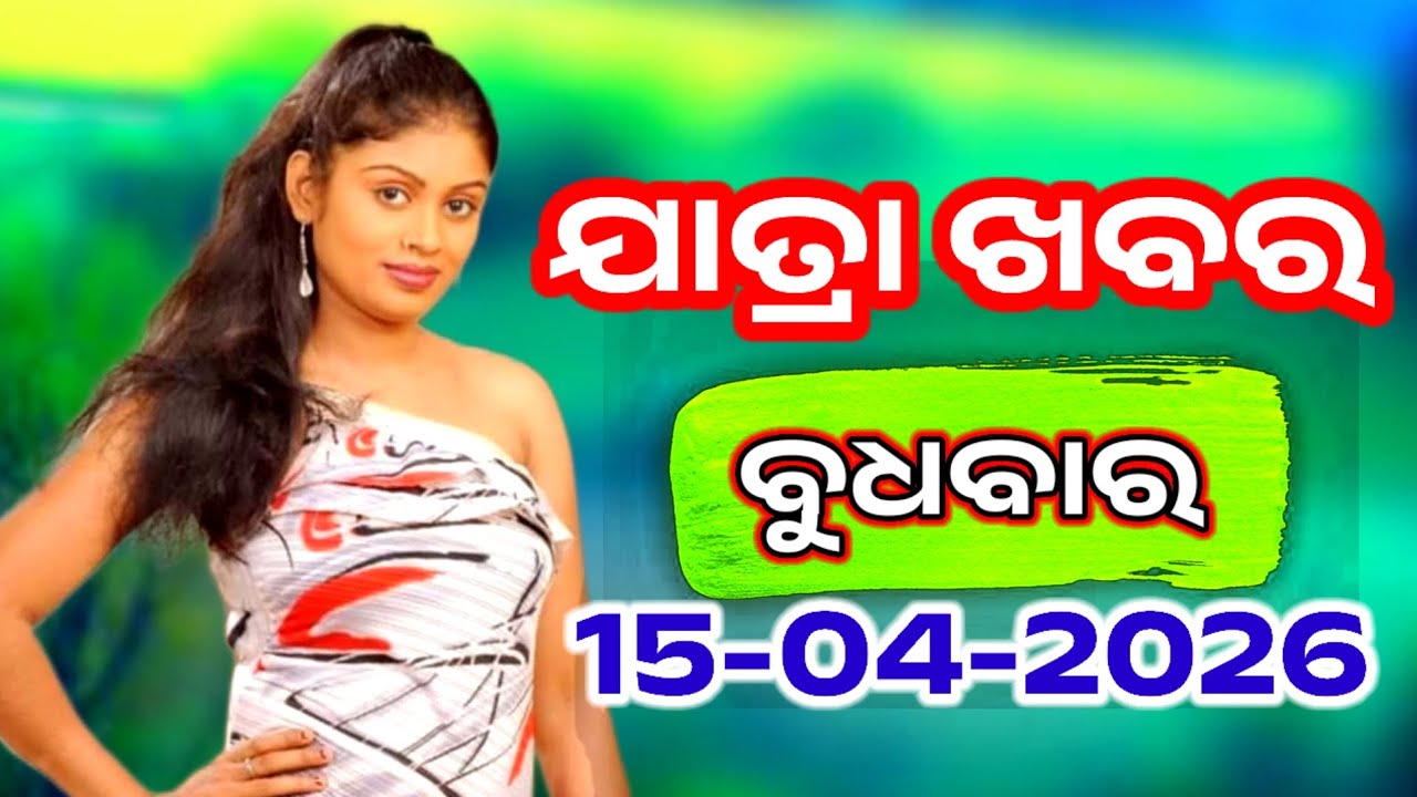 Ajira Jatra Khabar | Today Jatra Nataka khabar | 15-April-2026 | ବୁଧବାର/ Odia Jatra Nataka