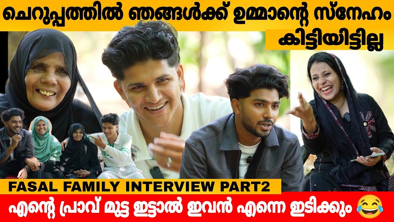 ചെറുപ്പത്തിൽ ഞങ്ങൾക്ക് ഉമ്മാന്റെ സ്നേഹം കിട്ടിയിട്ടില്ല 🥹 FASAL FAMILY INTERVIEW PART 2