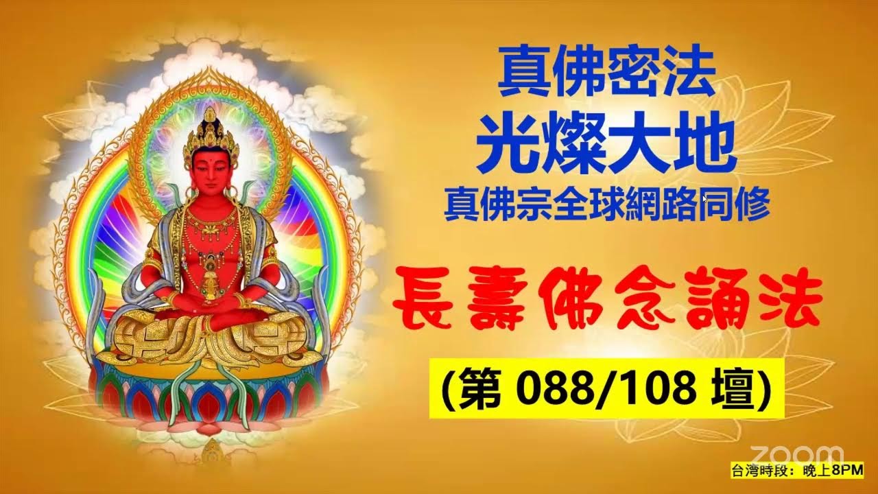 2026-03-16 [一] 真佛宗 長壽佛念誦法（88/108）馬來西亞 8pm 《讓我們一起圓滿請佛住世》