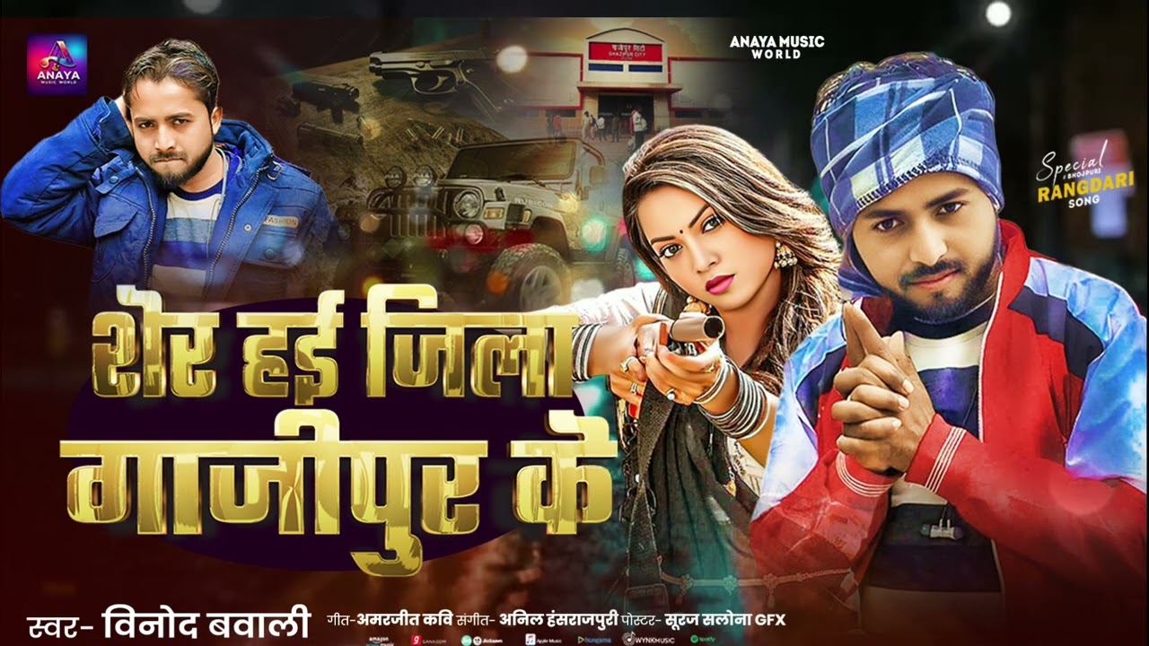 शेर हई जिला गाजीपुर के | Vinod Rajbhar New Rangdari Song 2026 | Sher Jila Ghazipur Ke 
