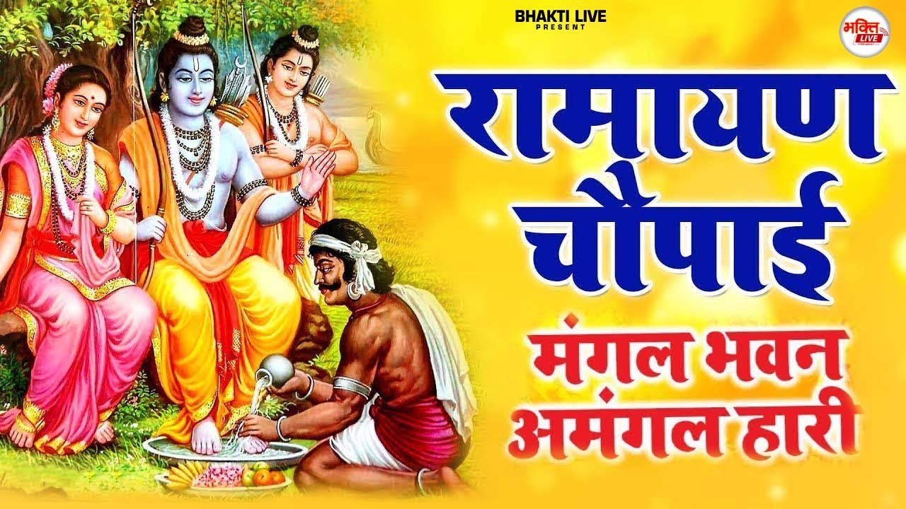मंगल भवन अमंगल हारी | रामायण चौपाई ~सम्पूर्ण रामायण कथा ~ Ramayan Chaupai || #Ram Katha 2026