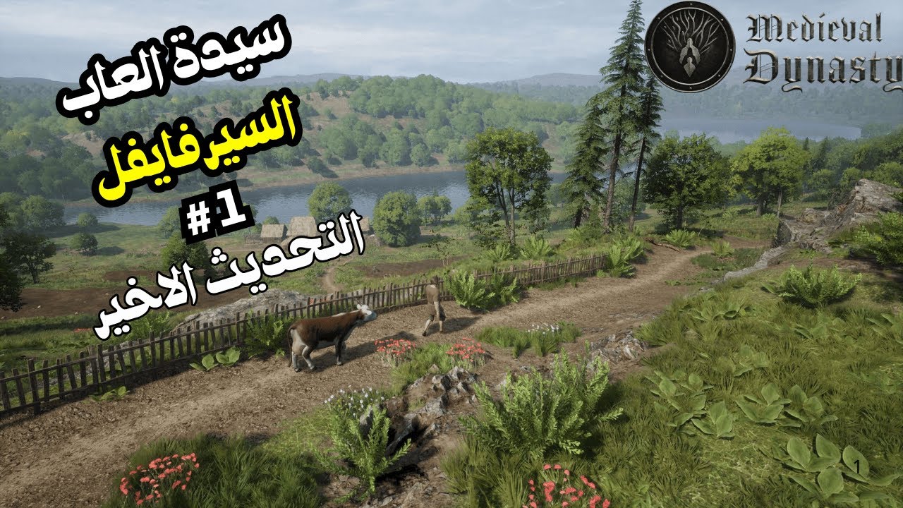 ميديفال داينستي Medieval Dynasty | باللغة العربية 🔥 بدأت من الصفر وبنيت منزلي الأول ! 🏡 الحلقة 1
