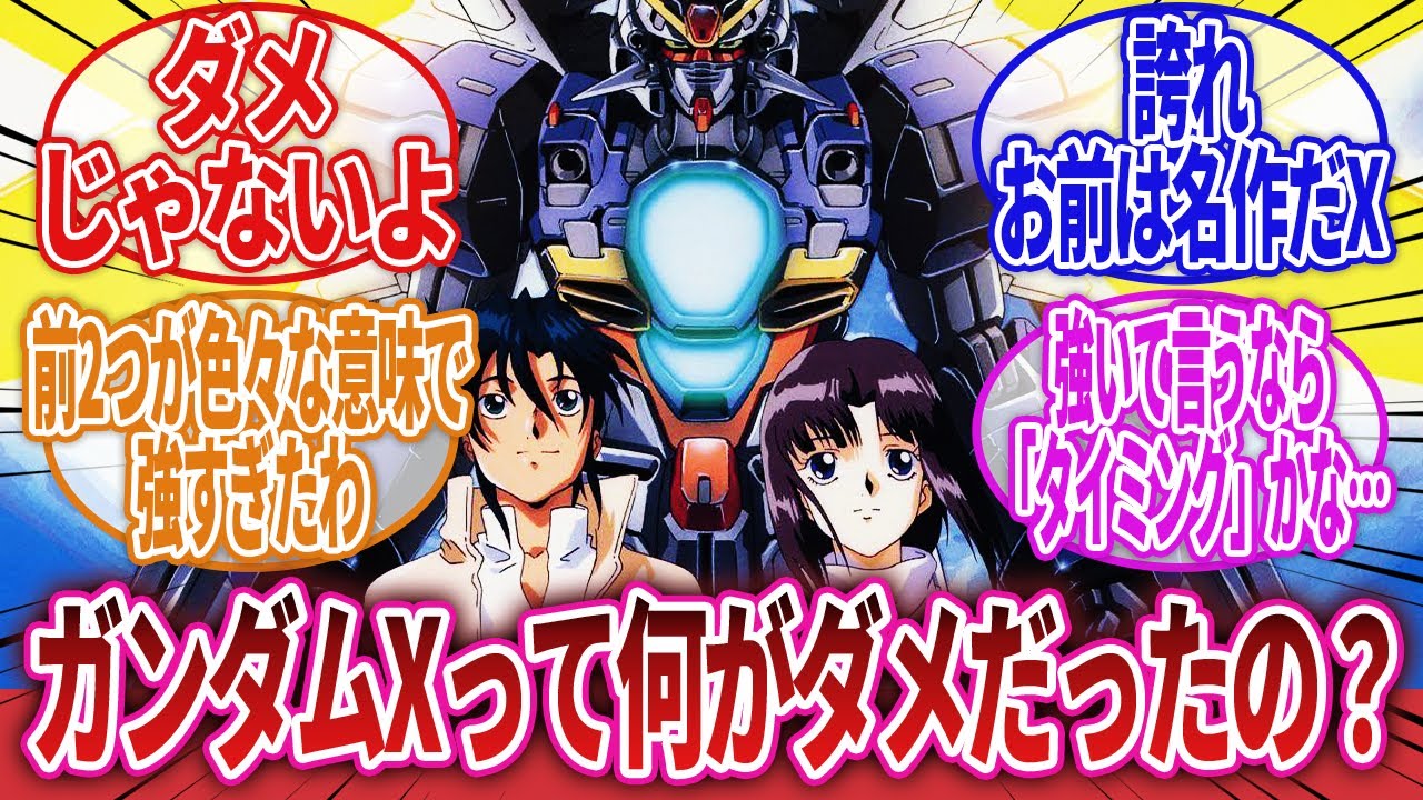 【機動新世紀ガンダムX】「前2作に比べて堅実な作風故に地味だったり、エヴァブームが重なった事や早朝放送になったりで色々と不遇だった作品…」に対するネットの反応集｜ガロード・ラン｜ティファ・アディール