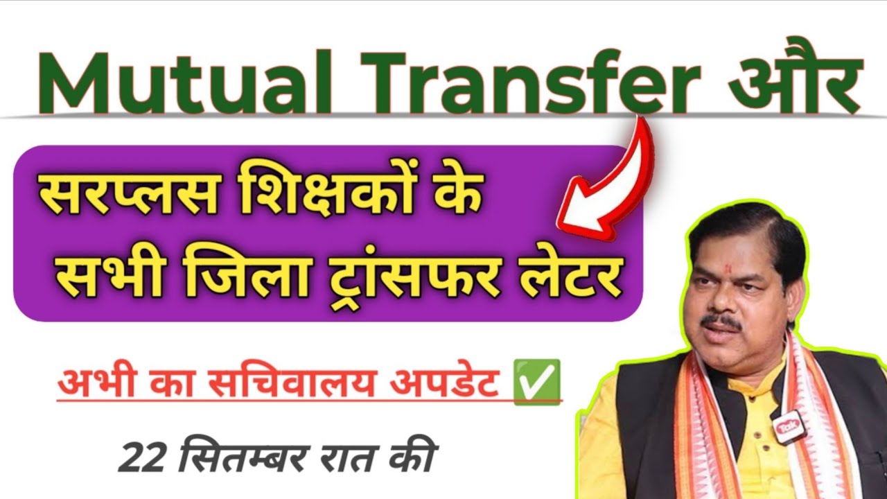 Mutual Transfer और सरप्लस शिक्षकों के ट्रांसफर letter को लेकर विभागीय अपडेट 🚨 #biharteachernews