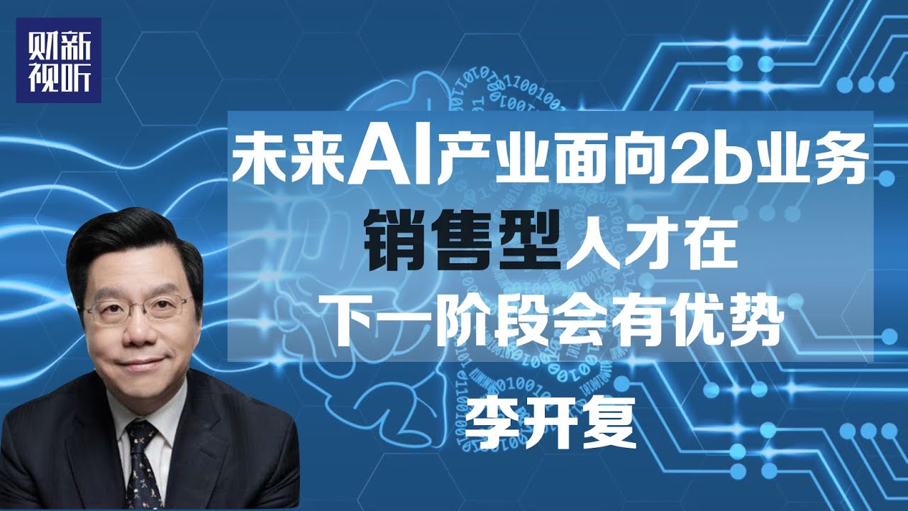 【一线人物】李开复：AI时代 重新寻找人类存在的意义