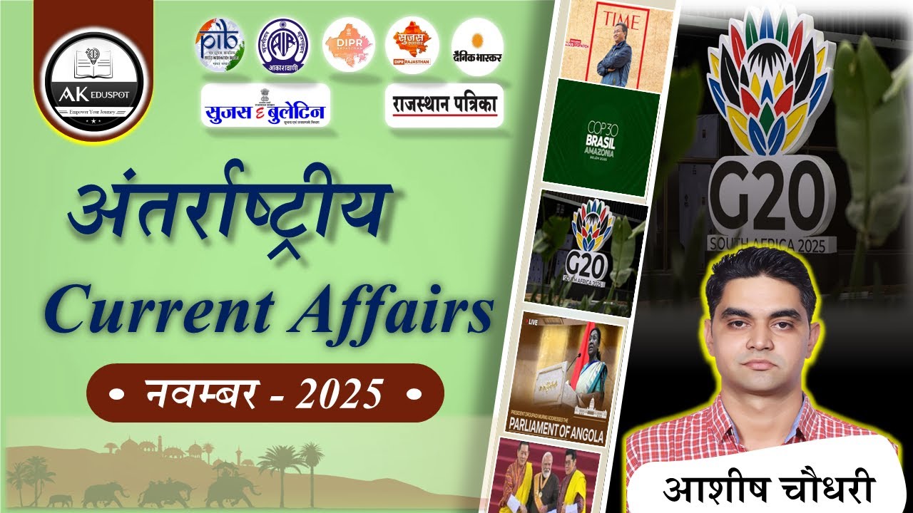 November 2025 INTERNATIONAL CURRENT AFFAIRS । पुरस्कार, सूचकांक,नियुक्ति,चर्चित स्थल । #rpsc #rpscsi