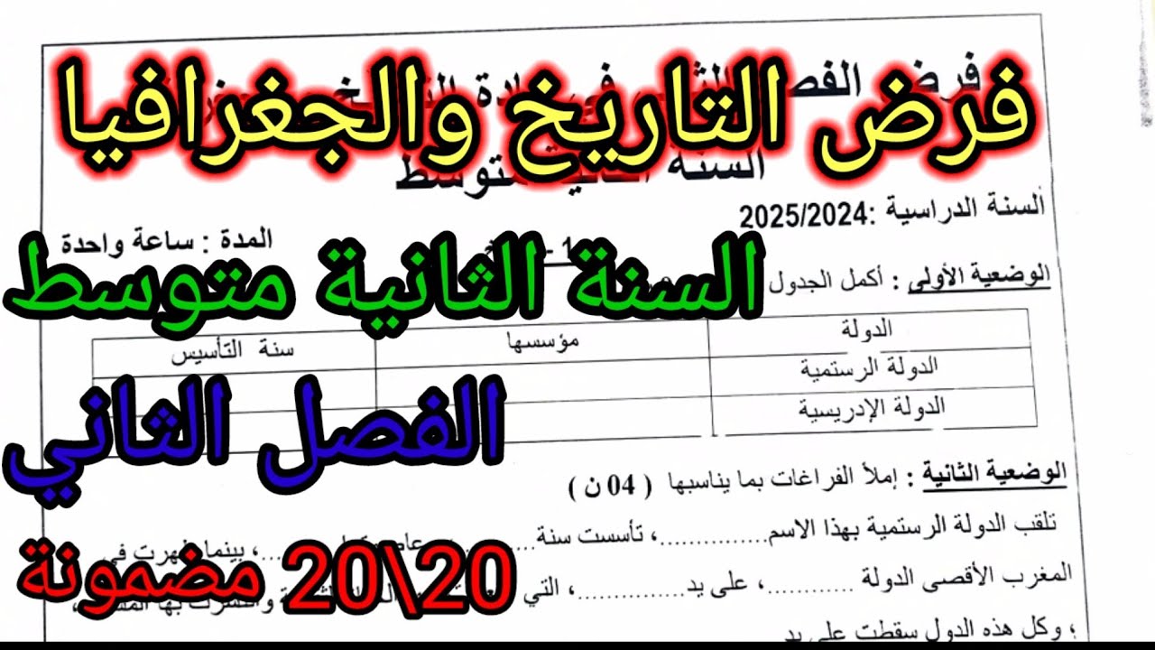 فرض الفصل الثاني في مادة التاريخ والجغرافيا للسنة الثانية متوسط #فروض #اختبارات #الفصل_الثاني