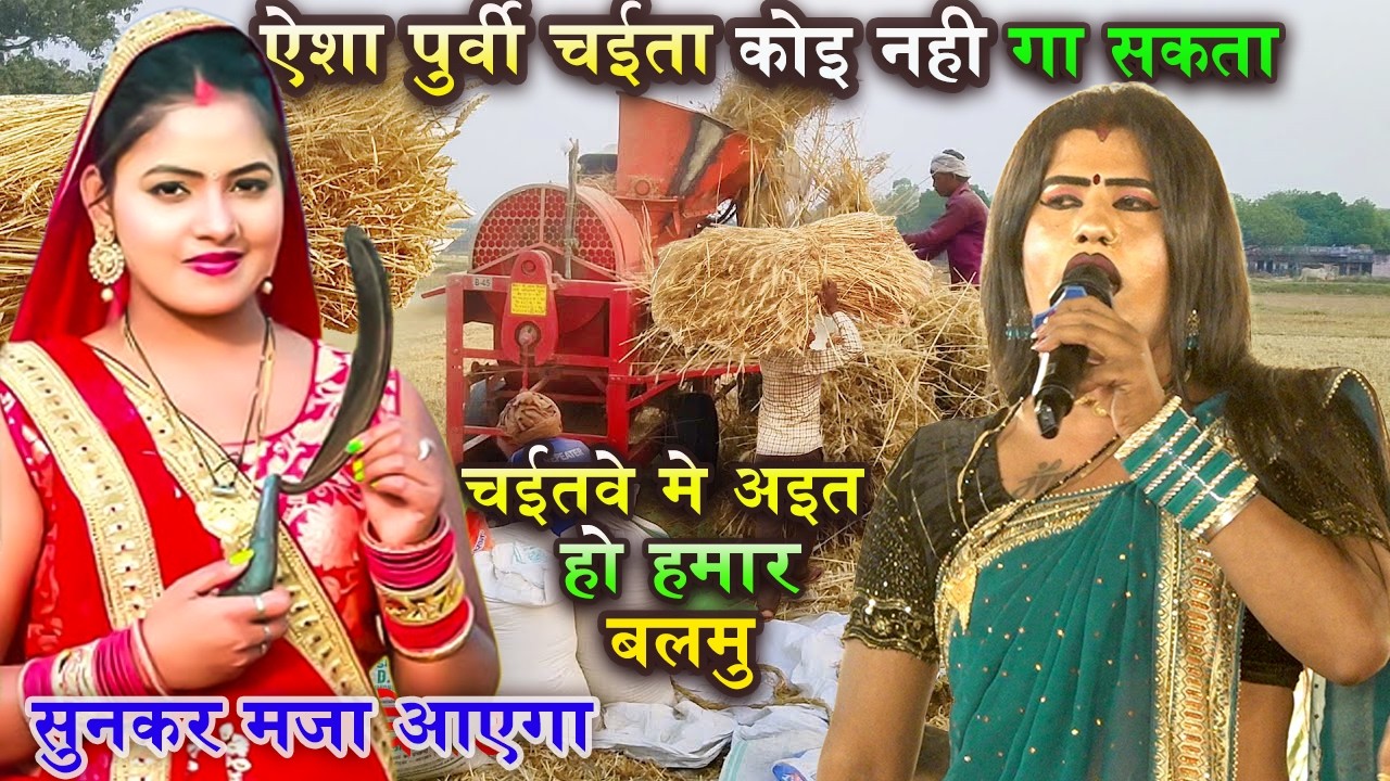 #babita kinnar का भोजपुरी चईता गीत सुनके मजा आएगा |  चईतवे मे आइत हो हमार बलमु | Superhit show 