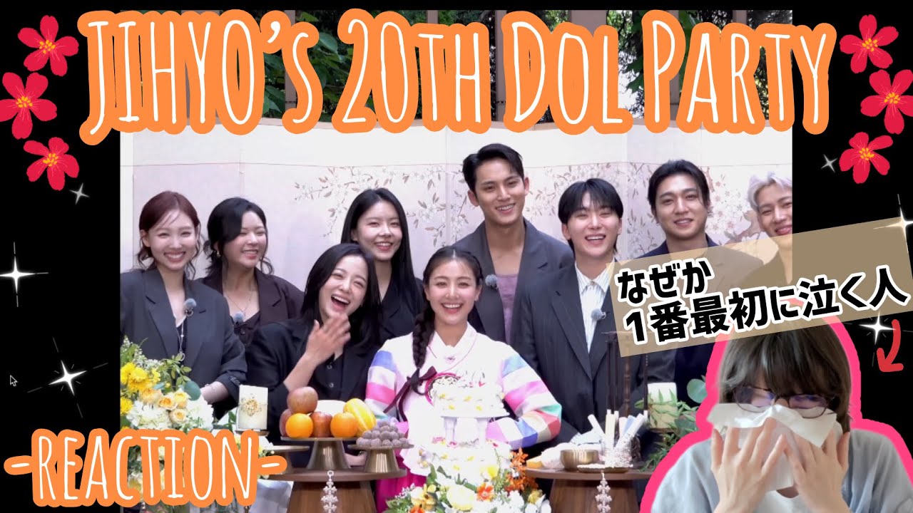 まさか泣くとは思いませんでした｜JIHYO’s 20th Dol Party - Reaction!