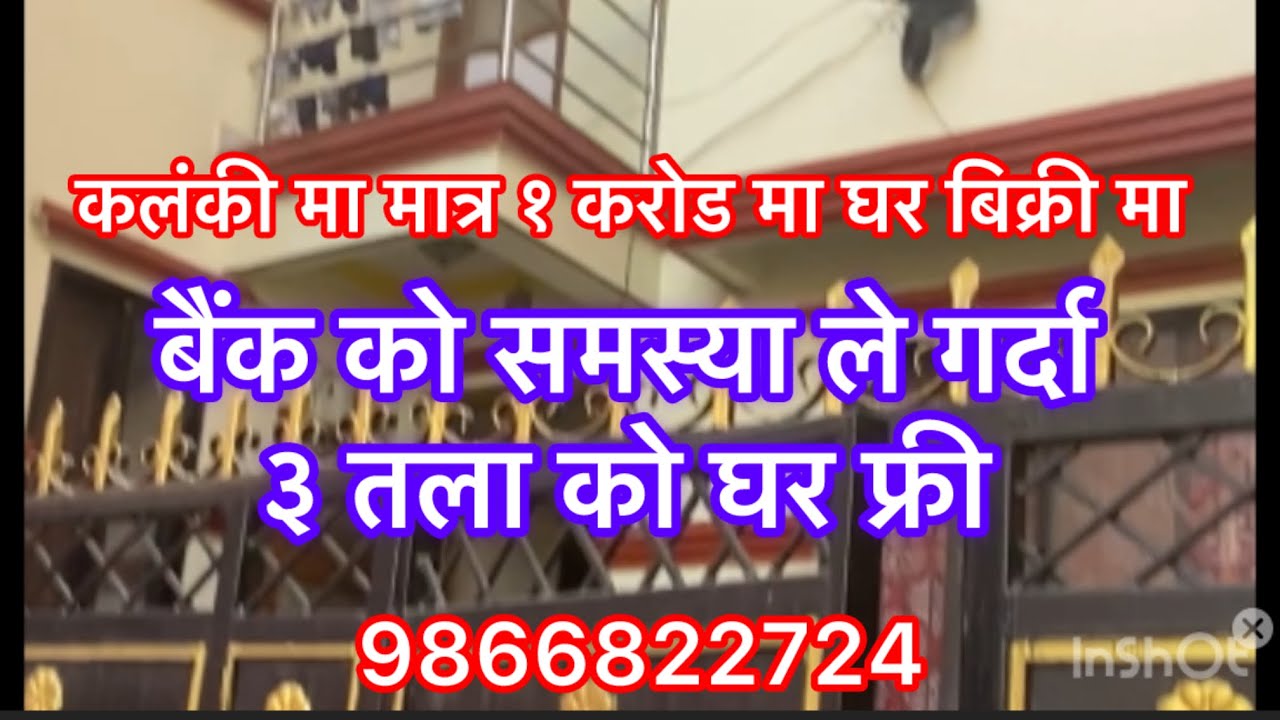 कलंकी मा १ करोड मा ३ तला नया घर गाडी को बाटो जग्गा को मुल्य मा आर्थिक समस्या ले गर्दा तुरुन्त बिक्री
