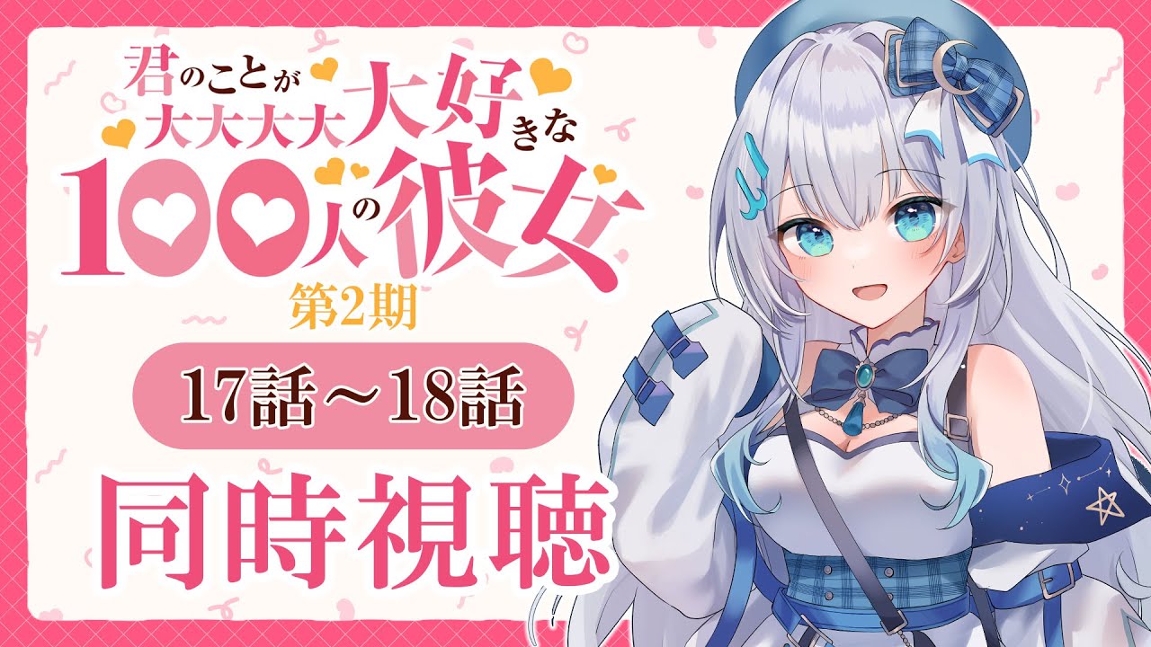 【同時視聴】「君のことが大大大大大好きな100人の彼女」17話～18話(2期5話‐6話)を初見！アニメリアクション【水月りうむ/VTuber】