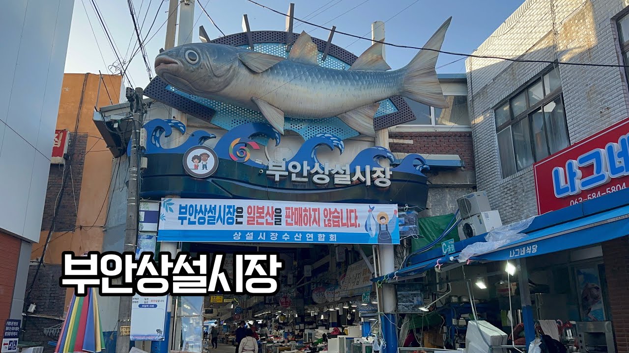 부안상설시장 : 부안의 분위기를 느낄 수 있는 곳