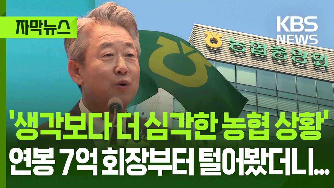 [자막뉴스] '생각보다 더 심각한 농협 상황', 연봉 7억 회장 회장부터 털어봤더니... / KBS 2026.01.09.
