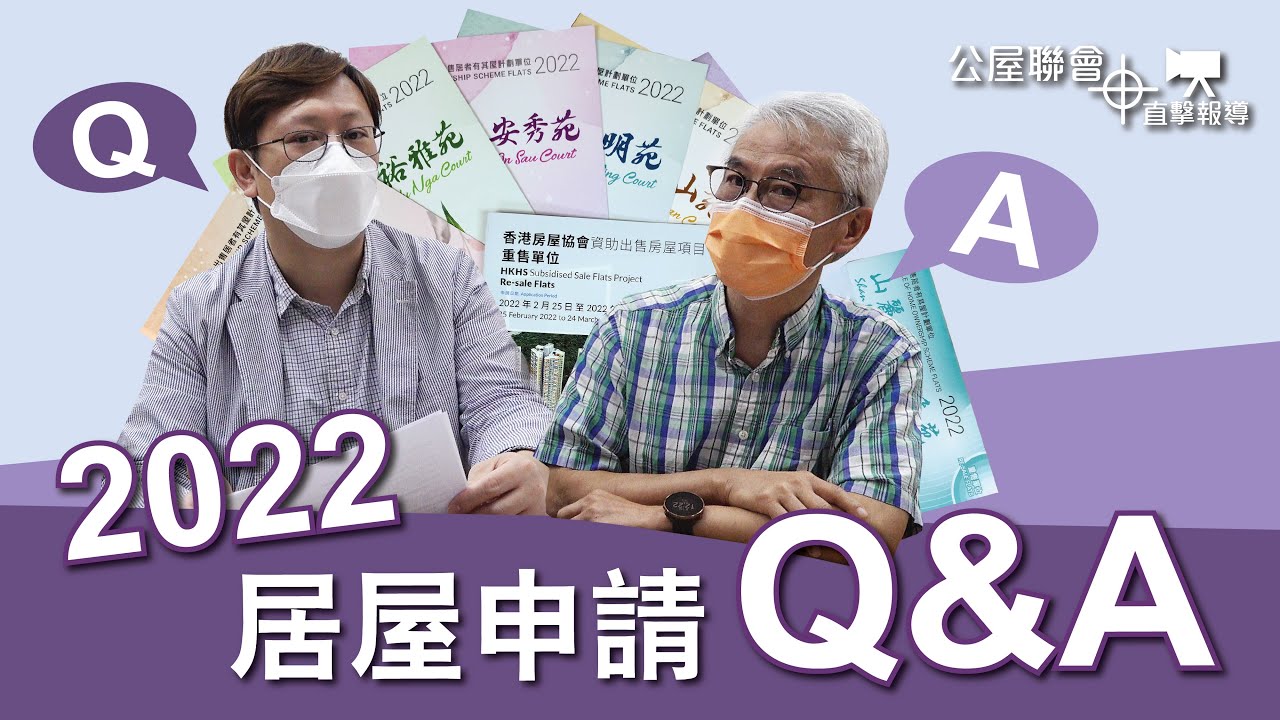 公屋聯會【直擊報導】220315 2022居屋申請Q&A