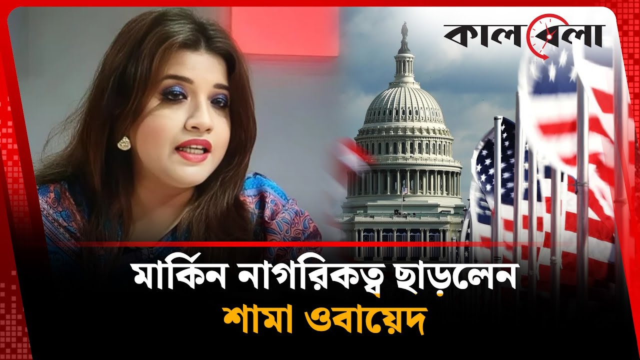 মার্কিন নাগরিকত্ব ছাড়লেন শামা ওবায়েদ | Shama Obaed | BNP | BD Election | Kalbela