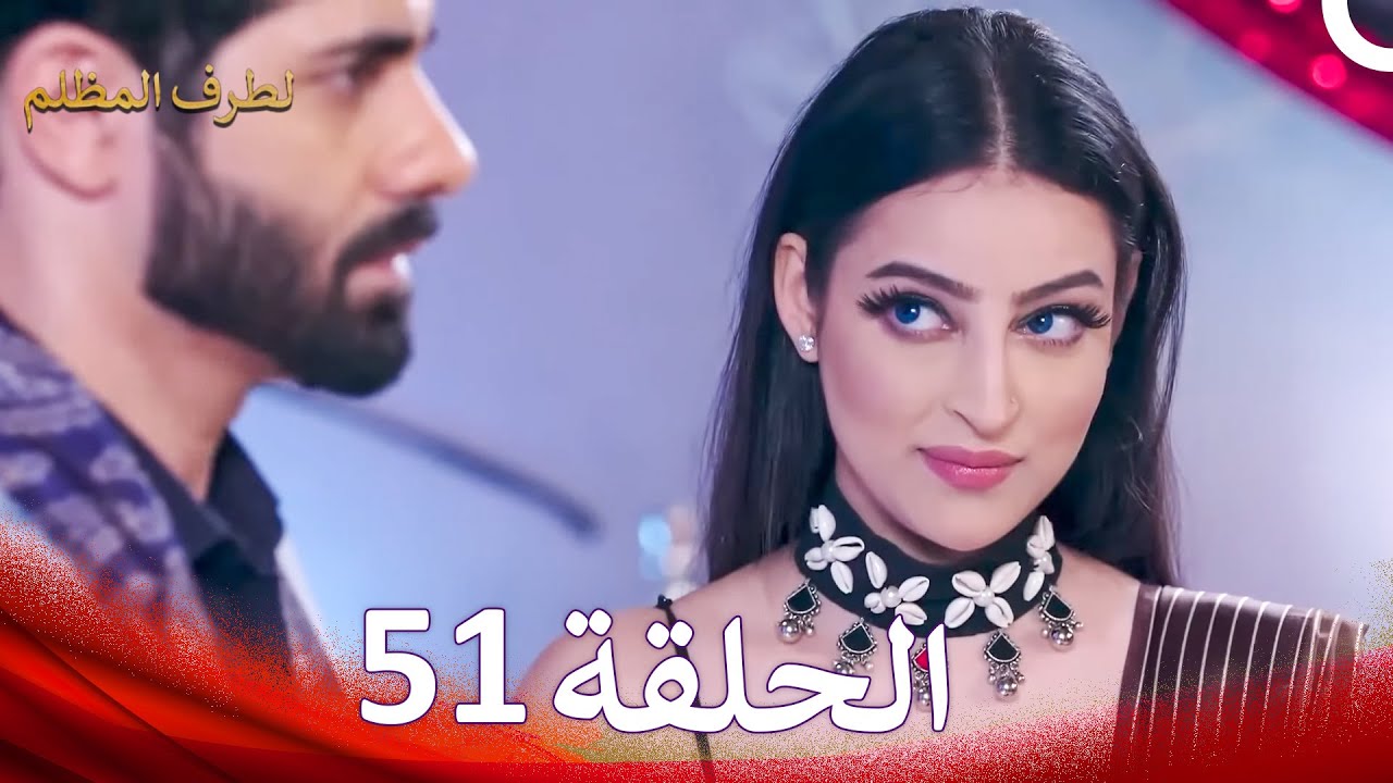 الطرف المظلم الحلقة   51 - الدبلجة العربية