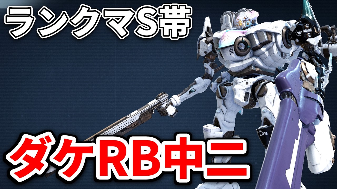 【AC6】化石アセンダケRBで行くランクマS帯【アーマードコア６】