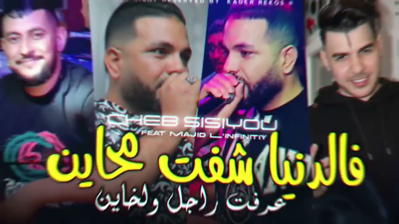 Cheb Sisiyou فالدنيا شفت  محاين عرفت رجال ولخاين avec majid linfinity