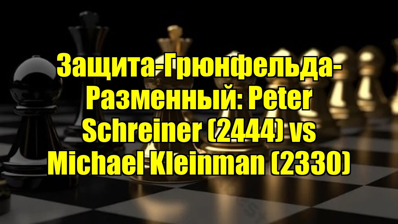 Защита-Грюнфельда-Разменный: Peter Schreiner (2444) vs Michael Kleinman (2330)