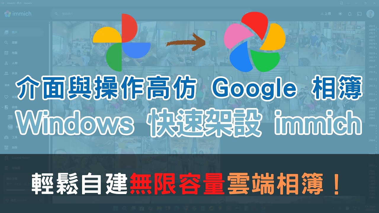 免費打造全家人的無限容量雲端相簿 - 輕鬆自建 immich 相簿 | 高仿 Google 相簿外觀與功能 | 取代 Google 相簿