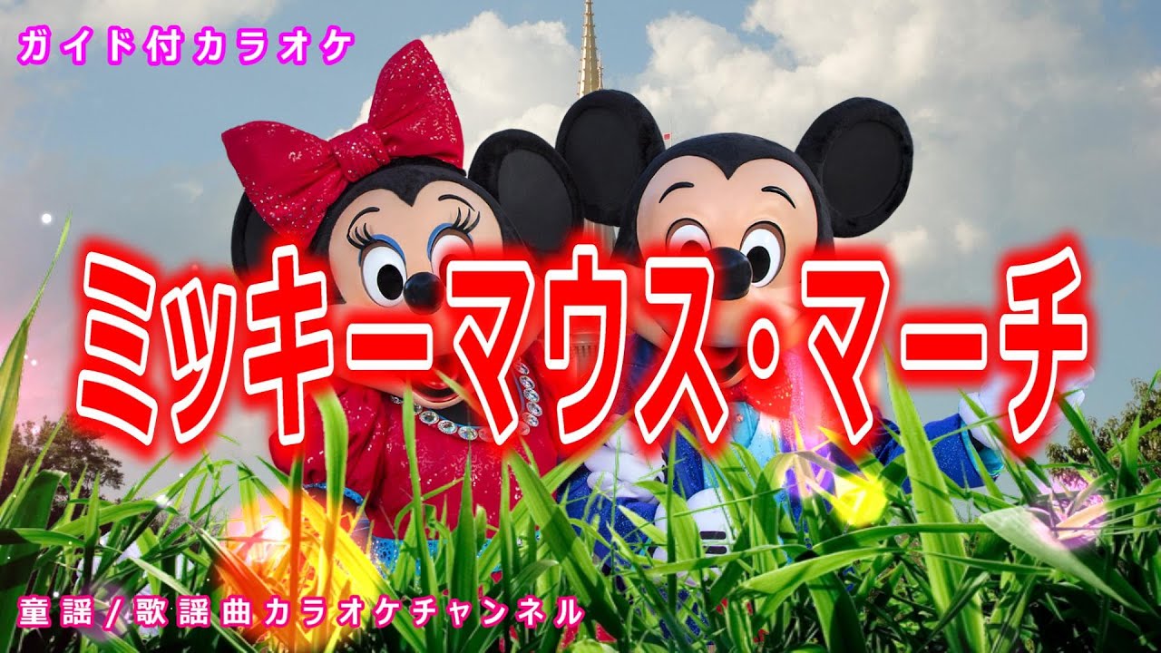 【カラオケ】ミッキーマウス・マーチ　ディズニーソング　訳詞：さざなみけんじ　作曲：Jimmie Dodd【リリース：1955年】