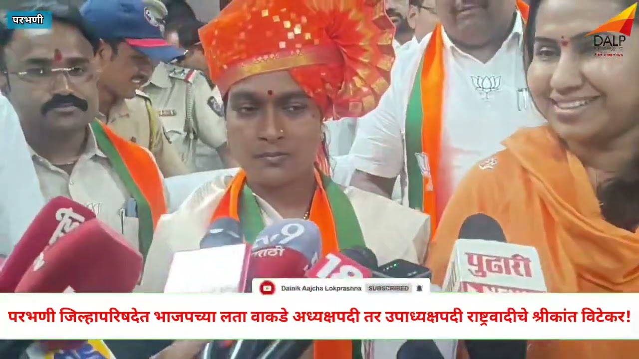 Parbhani: परभणी जिल्हापरिषदेत लता वाकळे अध्यक्षपदी तर उपाध्यक्षपदी श्रीकांत विटेकर!