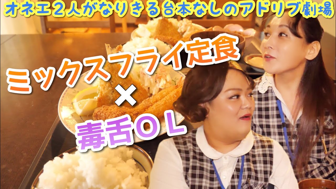 【なりきって食べる】キャラもぐ♯８「ミックスフライ定食×毒舌OL」