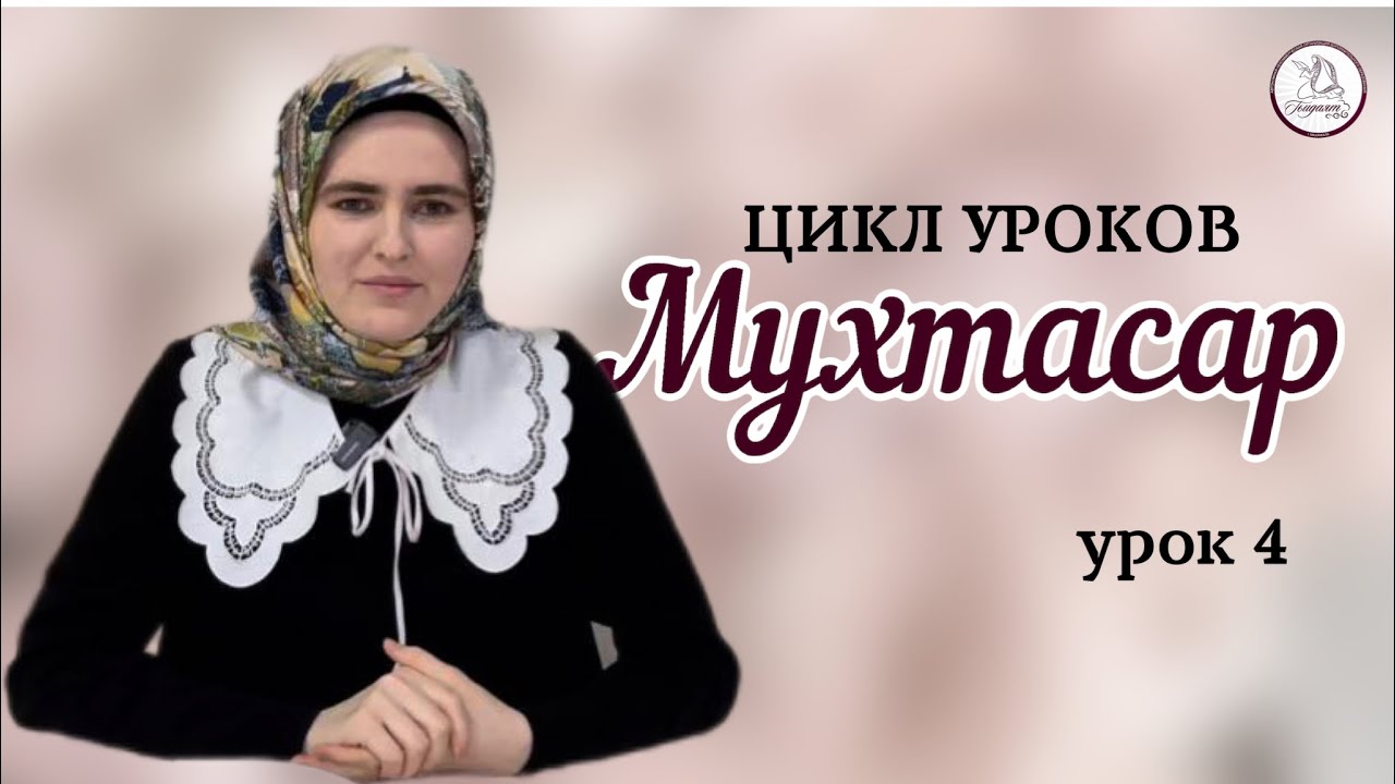 Мухтасар. Урок 4. Вера в Книги Всевышнего Аллаha.