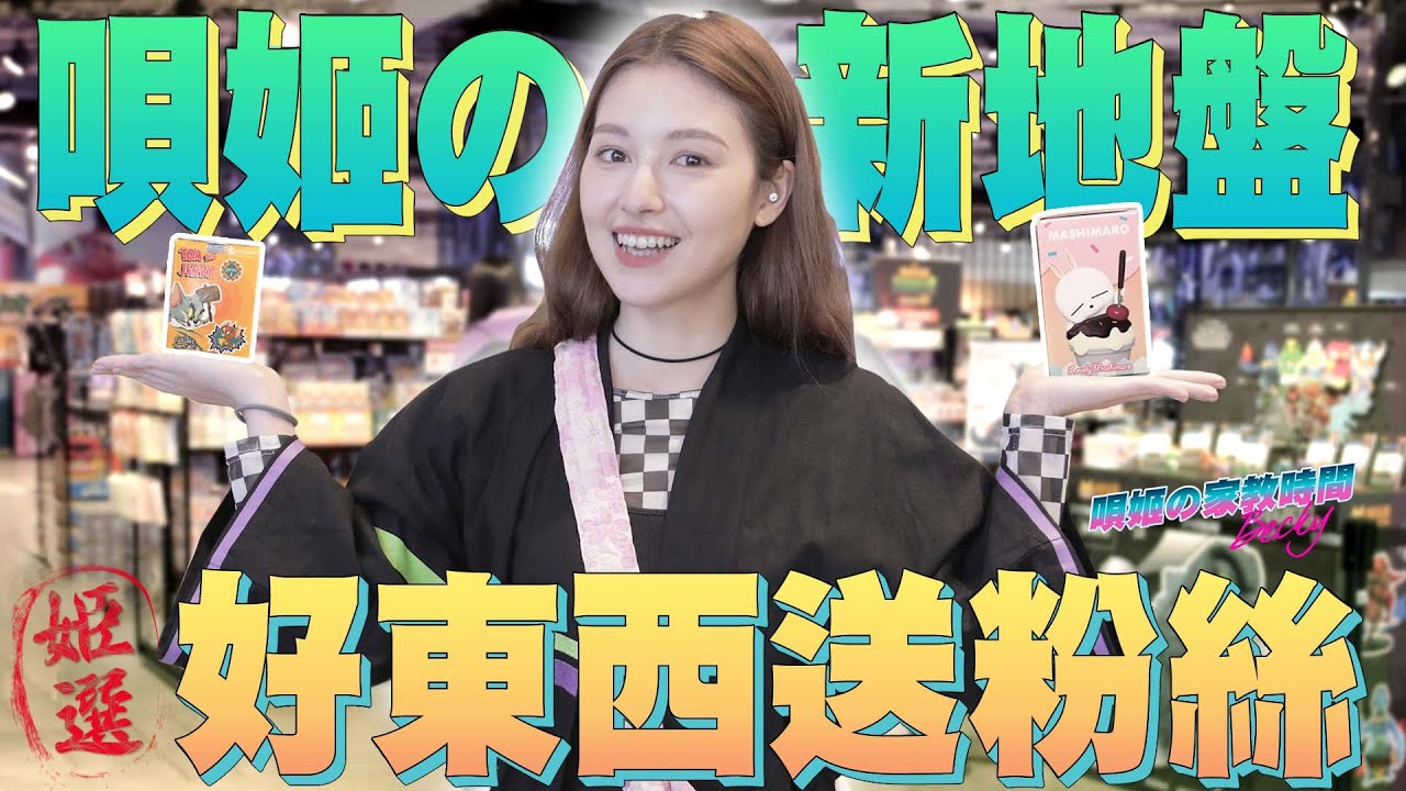唄姬の新地盤「用百萬音響做羞羞的事？」挑禮物送粉絲！歐氣代抽一番賞抽到的是...@兩女一唄