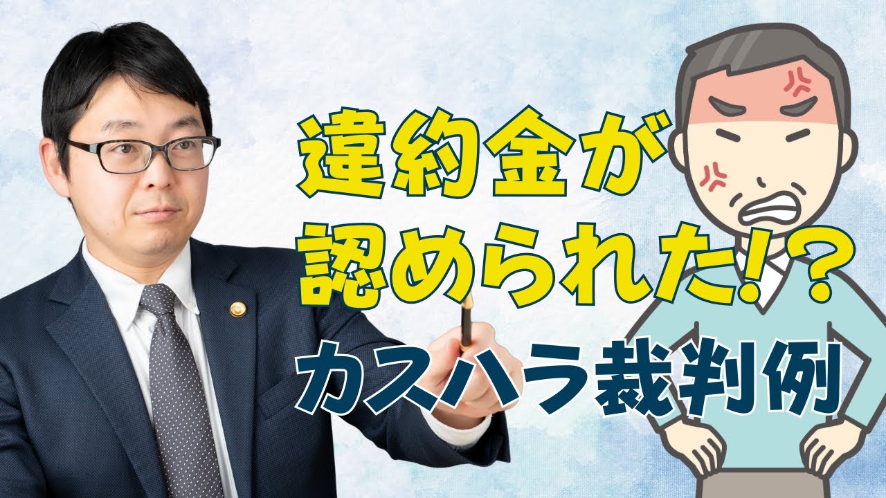 （全体）その解除判断は認められた！？ 違約金まで有効とされたカスハラ事例