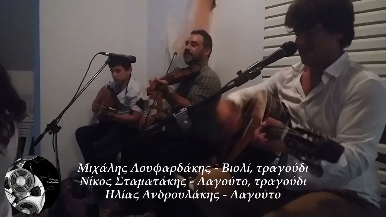 Λουφαρδάκης Μιχάλης Σταματάκης Νίκος - Κισαμίτικα  συρτά σε πρόγαμο