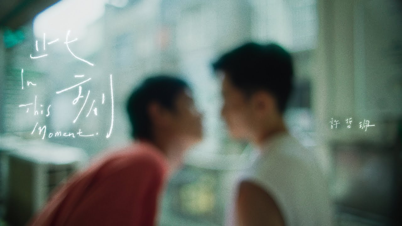 許哲珮 Peggy Hsu - 此刻 In this moment (Official MV)
